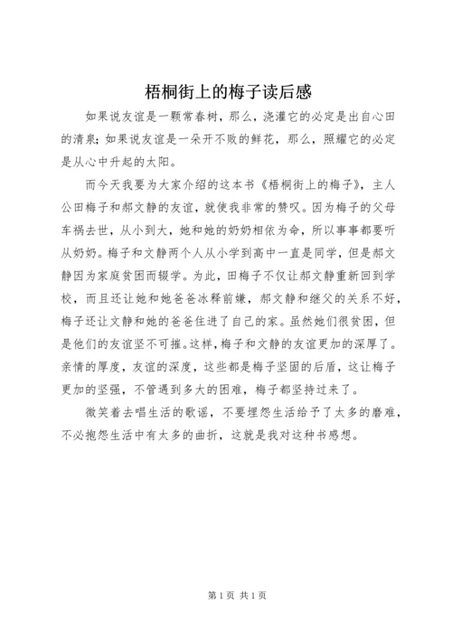 梧桐街上的梅子读后感.docx