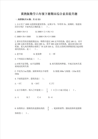 冀教版数学六年级下册期末综合素养提升题附答案典型题