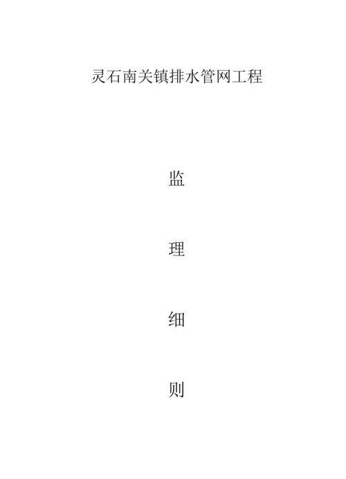 市政排水管综合项目工程监理工作细则.docx