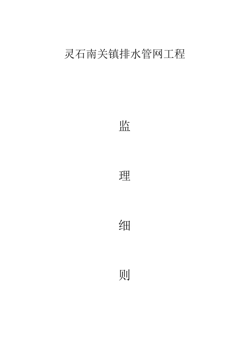 市政排水管综合项目工程监理工作细则.docx