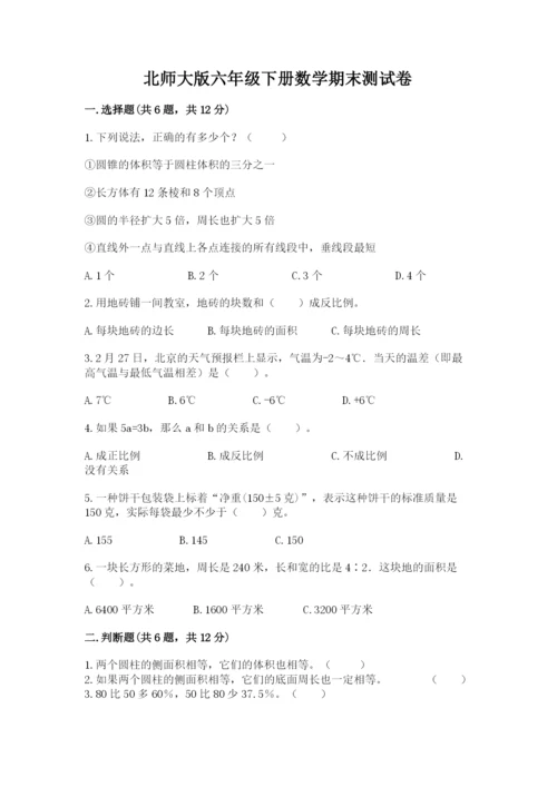 北师大版六年级下册数学期末测试卷【精练】.docx