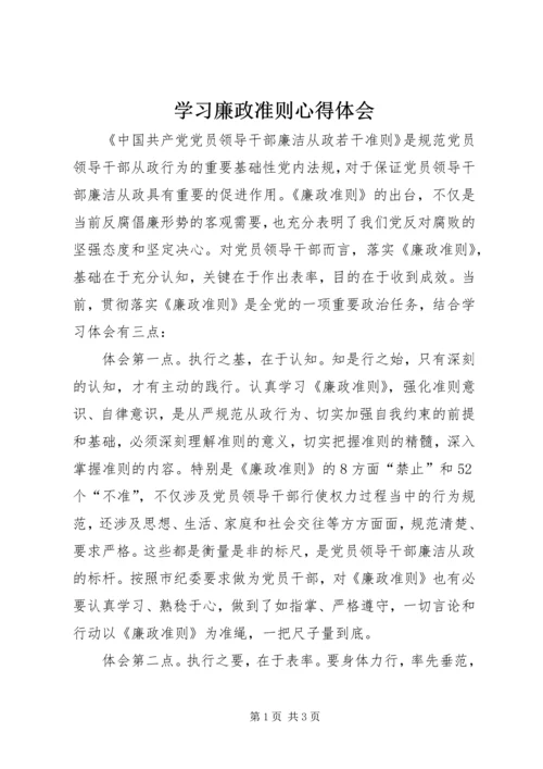 学习廉政准则心得体会 (11).docx