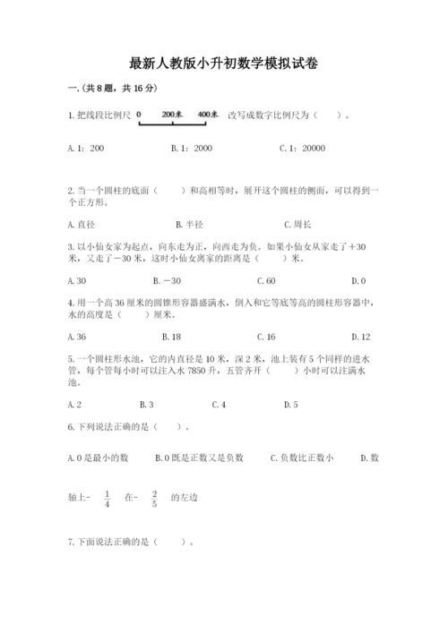 最新人教版小升初数学模拟试卷含答案（完整版）.docx