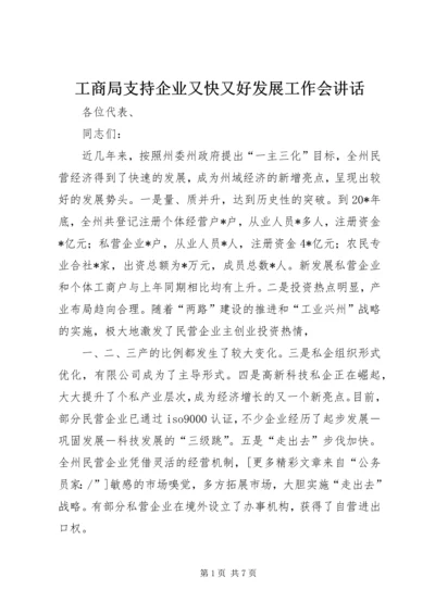 工商局支持企业又快又好发展工作会讲话.docx