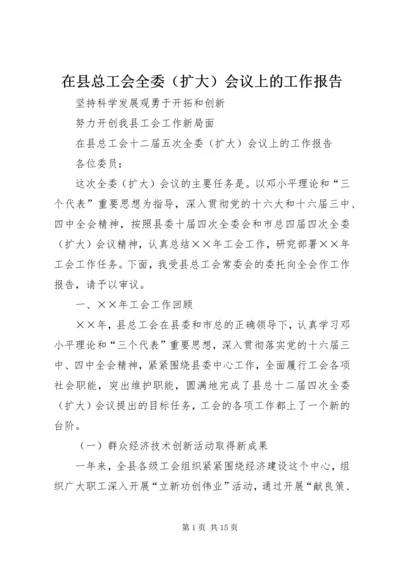 在县总工会全委（扩大）会议上的工作报告.docx