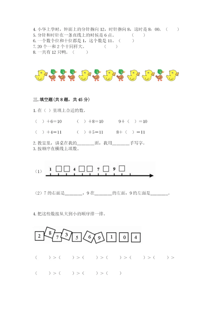 一年级上册数学期末测试卷含完整答案（全国通用）.docx