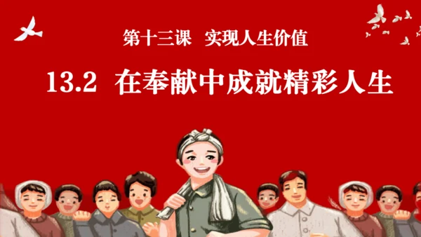 【新课标】13.2《在奉献中成就精彩人生》课件(共25张PPT)