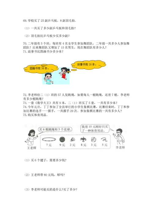 二年级上册数学应用题100道（有一套）.docx