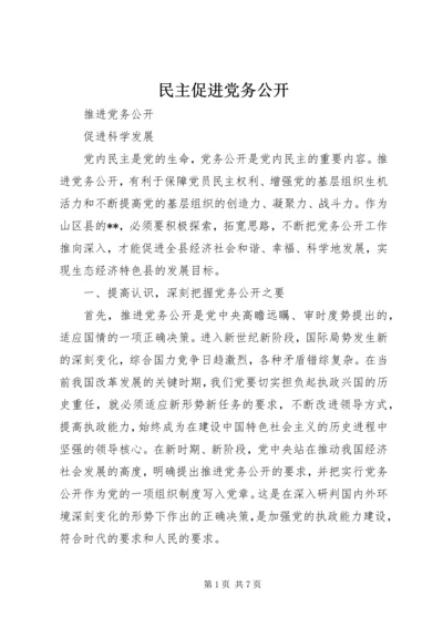 民主促进党务公开 (3).docx