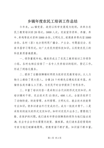 乡镇年度农民工培训工作总结.docx