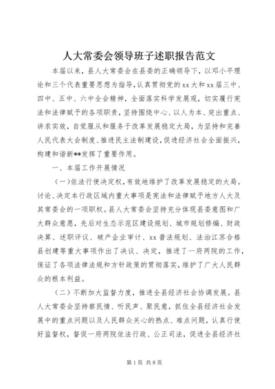 人大常委会领导班子述职报告范文.docx