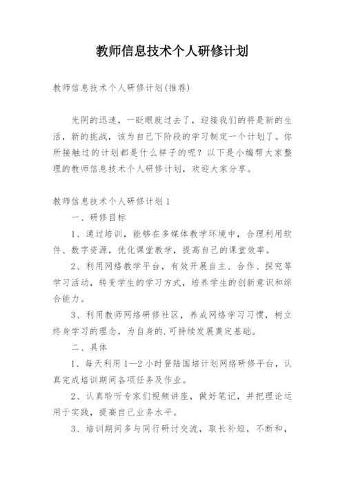 教师信息技术个人研修计划_2.docx