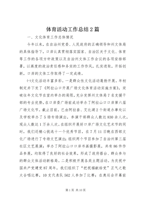 体育活动工作总结2篇.docx