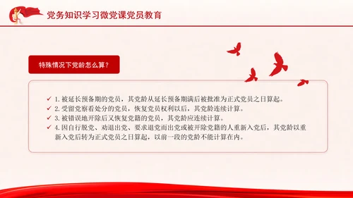 党务知识学习微党课党员教育PPT课件