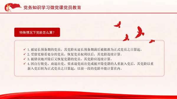 党务知识学习微党课党员教育PPT课件