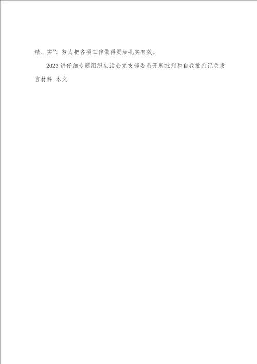 2023年讲认真专题组织生活会党支部委员开展批评和自我批评记录发言材料