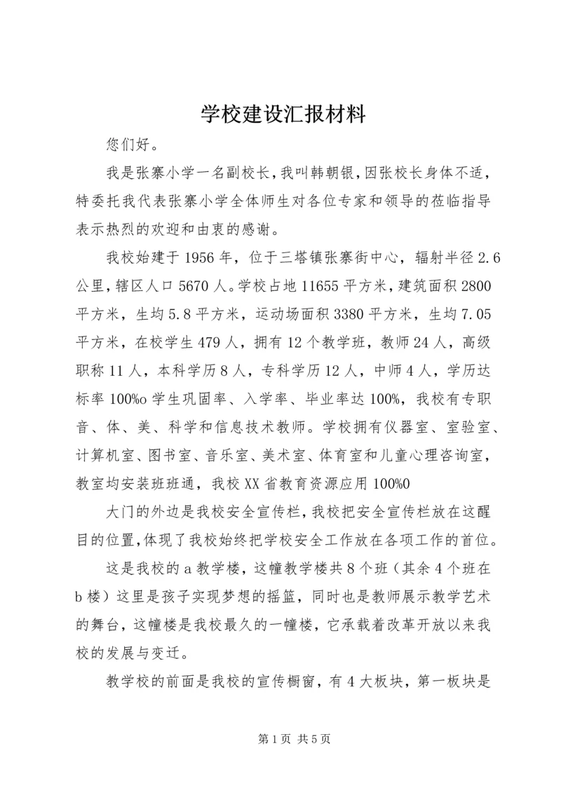 学校建设汇报材料 (10).docx