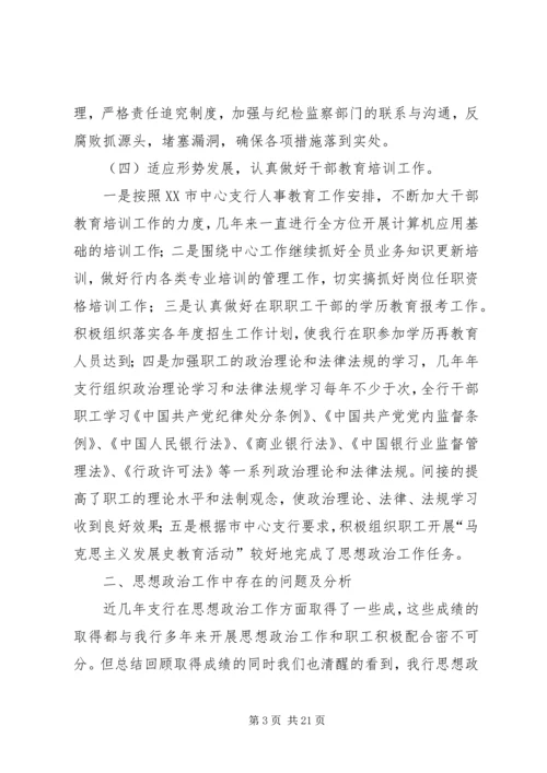 银行思想政治工作总结与安排 (6).docx