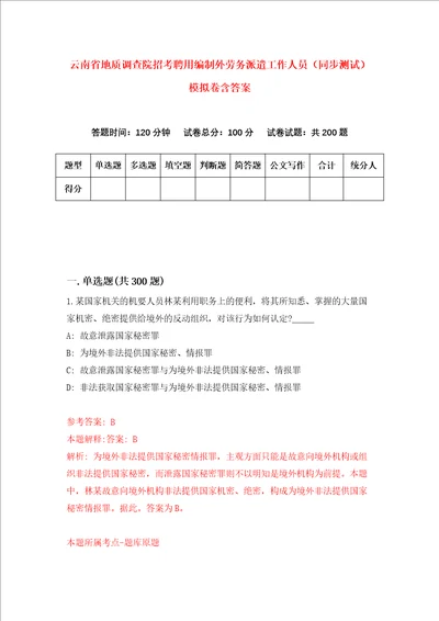 云南省地质调查院招考聘用编制外劳务派遣工作人员同步测试模拟卷含答案第0期