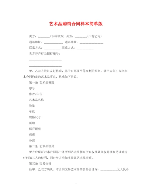 2023年艺术品购销合同样本简单版.docx