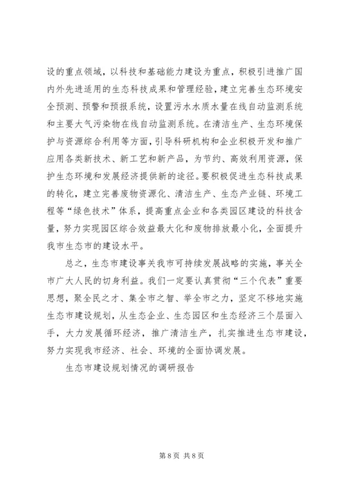 生态市建设规划情况的调研报告 (4).docx