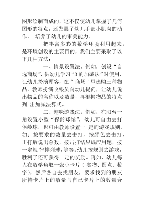 幼儿园数学环境的创设和利用.docx