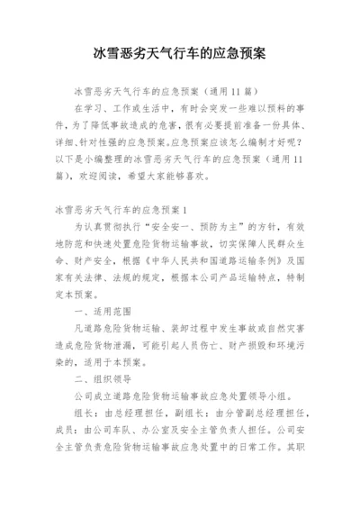 冰雪恶劣天气行车的应急预案.docx