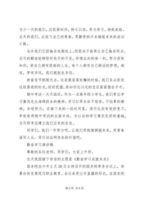 勤奋学习演讲稿精选.docx