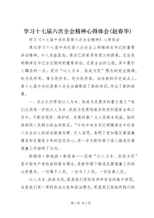 学习十七届六次全会精神心得体会(赵春华) (4).docx