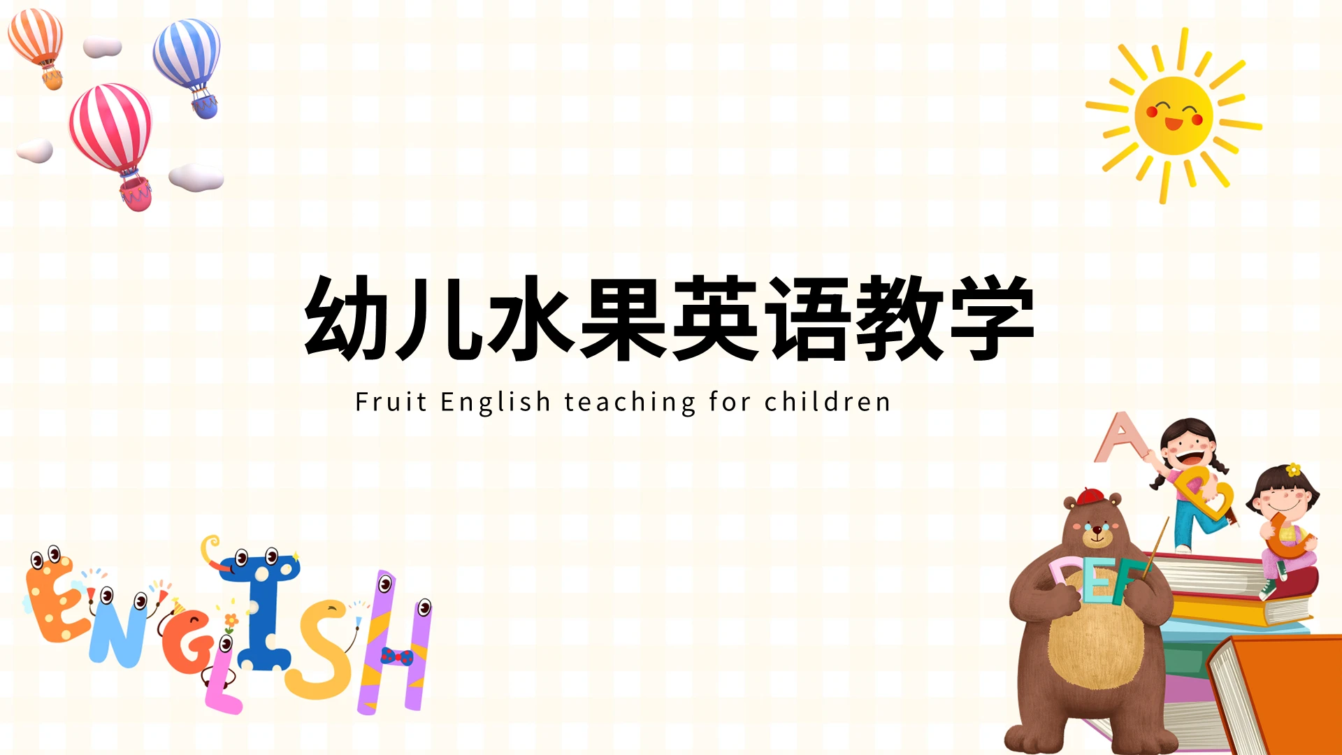 卡通幼儿水果英语教学PPT模板宣传PPT动态PPT少儿英语