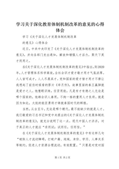 学习关于深化教育体制机制改革的意见的心得体会 (4).docx