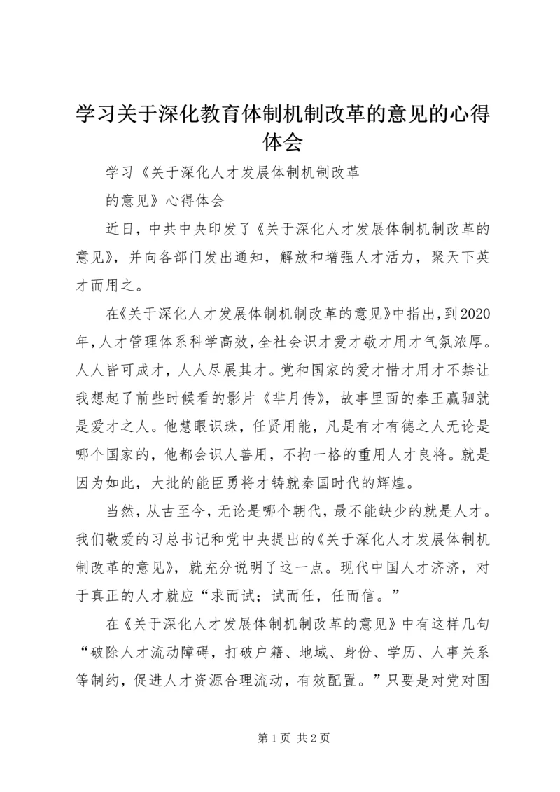 学习关于深化教育体制机制改革的意见的心得体会 (4).docx