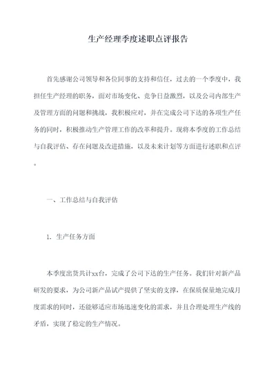 生产经理季度述职点评报告