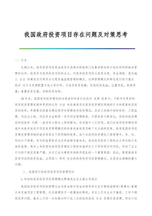 我国政府投资项目存在问题及对策思考.docx