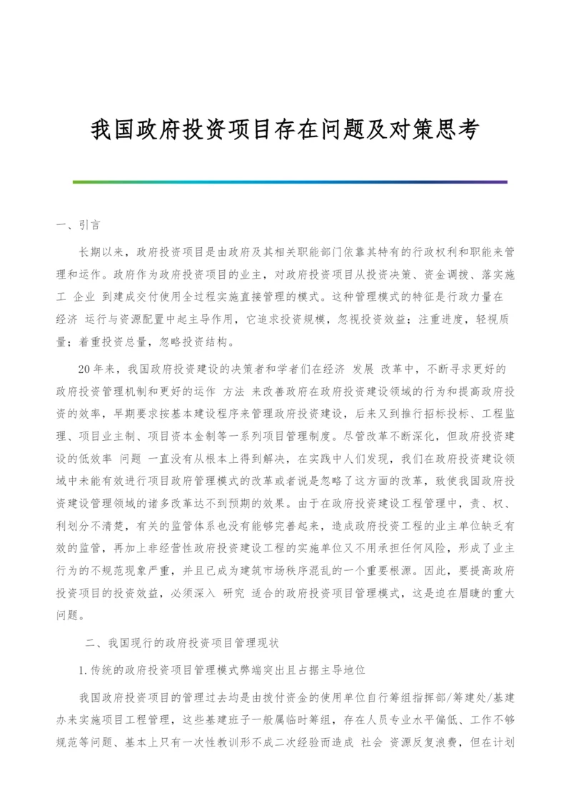 我国政府投资项目存在问题及对策思考.docx
