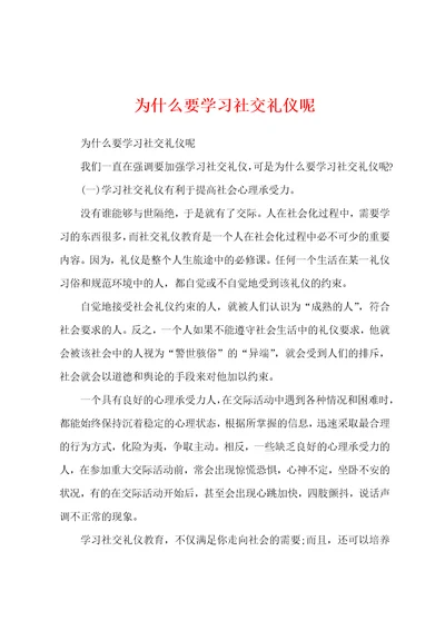 为什么要学习社交礼仪呢