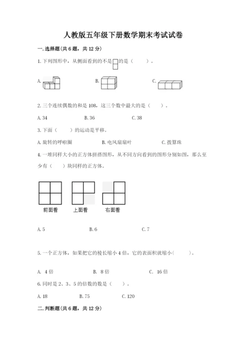 人教版五年级下册数学期末考试试卷含完整答案（网校专用）.docx