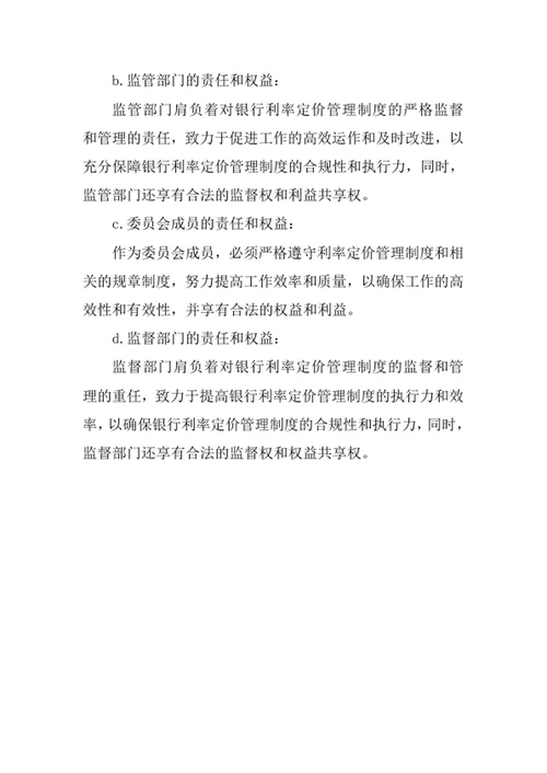 银行利率定价管理委员会工作制度