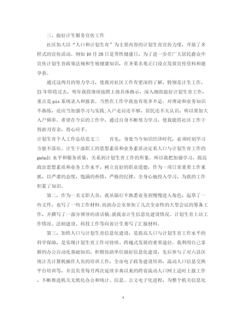 精编之计划生育个人工作总结范文22.docx