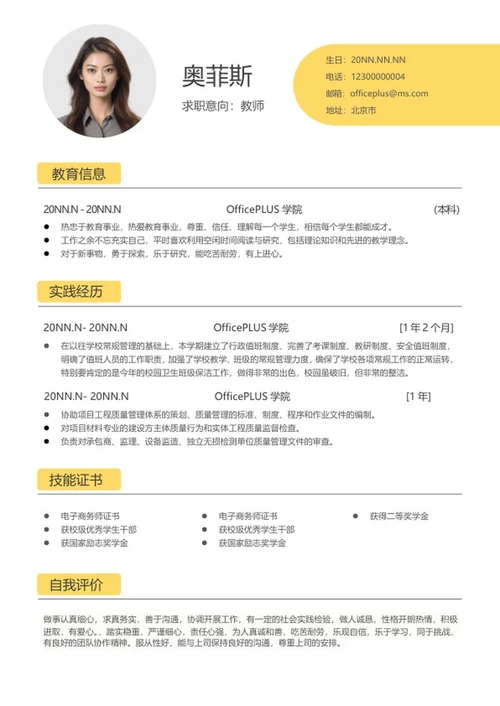 黄色简约教师简历word模板