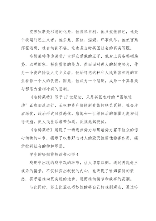 学生的哈姆雷特读书心得