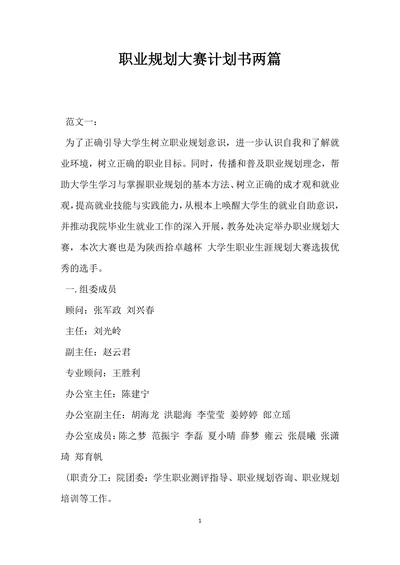 职业规划大赛计划书两篇