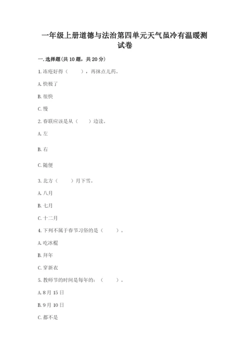 一年级上册道德与法治第四单元天气虽冷有温暖测试卷及一套完整答案.docx