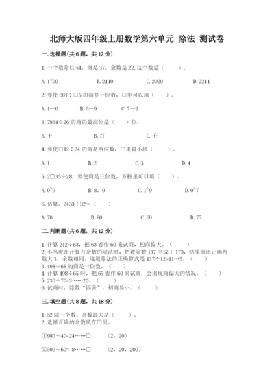 北师大版四年级上册数学第六单元 除法 测试卷附参考答案（完整版）.docx