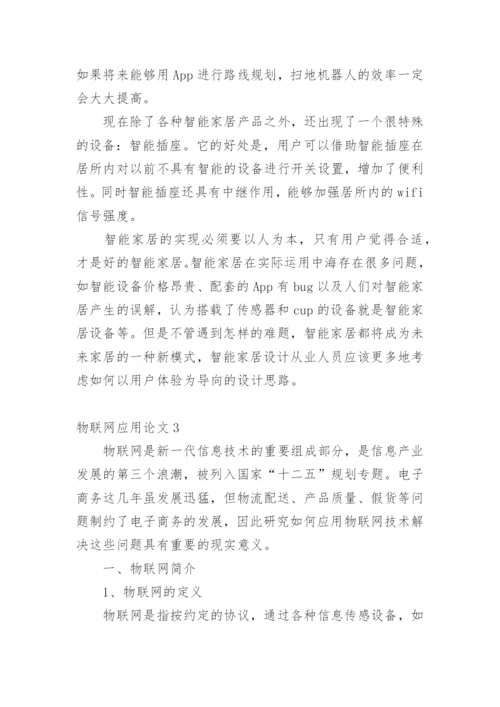 物联网应用论文整理版.docx