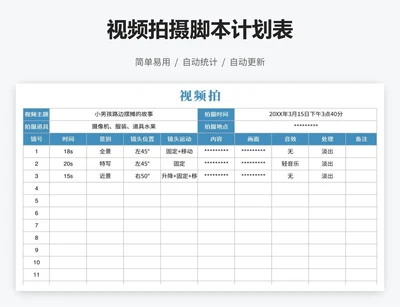 视频拍摄脚本计划表