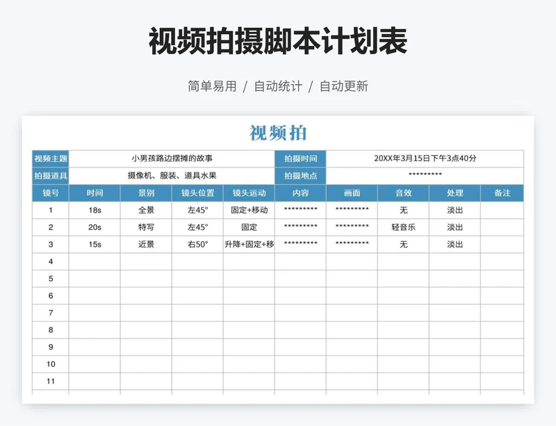 视频拍摄脚本计划表