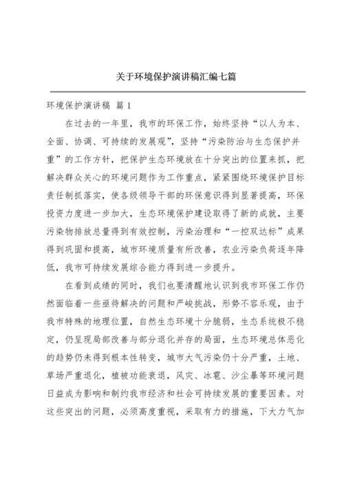 关于环境保护演讲稿汇编七篇.docx