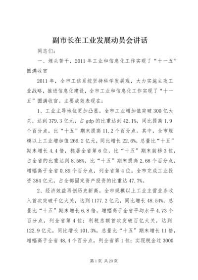 副市长在工业发展动员会讲话.docx