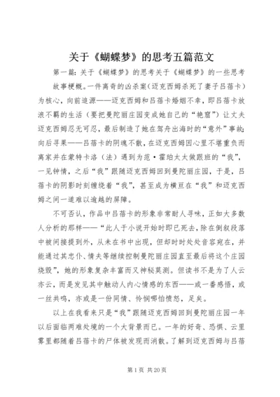 关于《蝴蝶梦》的思考五篇范文.docx